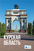 Курская область