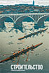 Строительство