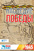 Наследие победы. Спецпроект