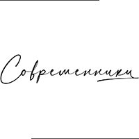 Современники